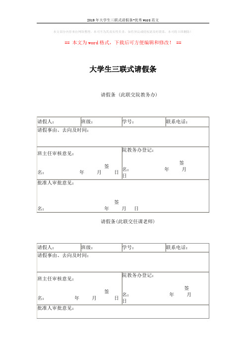 2019年大学生三联式请假条-优秀word范文 (2页)