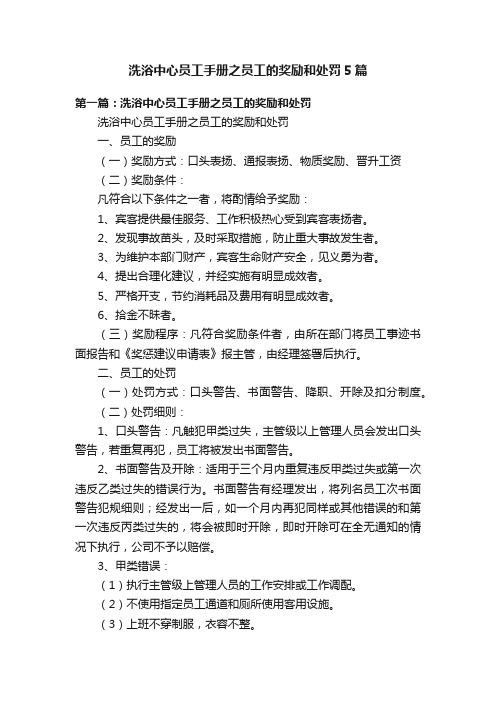 洗浴中心员工手册之员工的奖励和处罚5篇