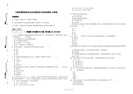 云南省餐饮服务食品安全管理员专业知识测试 含答案