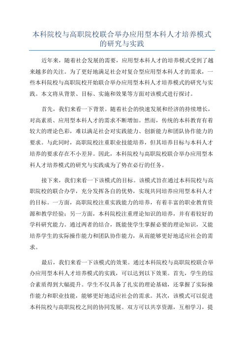 本科院校与高职院校联合举办应用型本科人才培养模式的研究与实践