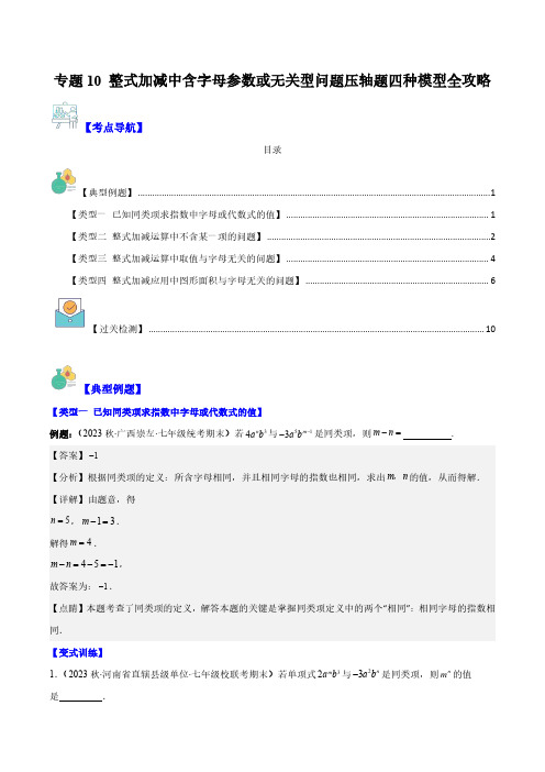 七年级数学上册-整式加减中含字母参数或无关型问题压轴题四种模型全攻略(解析版)