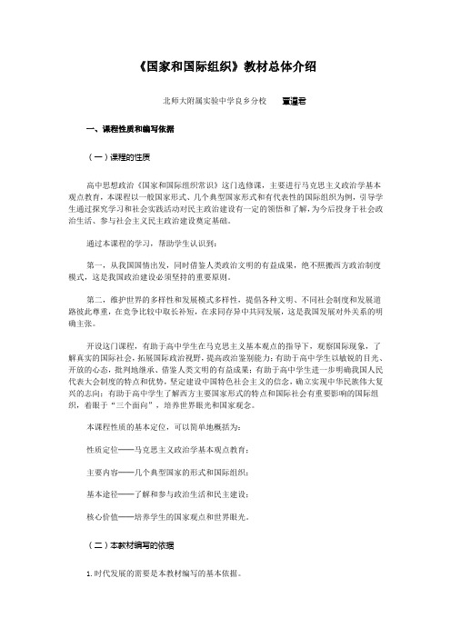 思想政治选修3《国家和国际组织》课标解读及内容解析