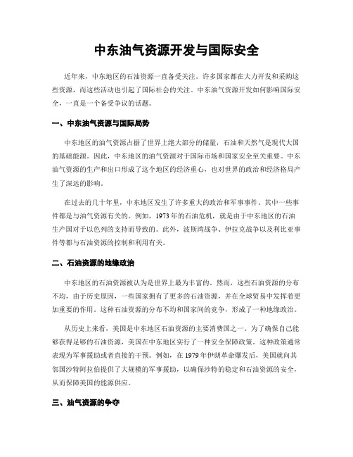 中东油气资源开发与国际安全