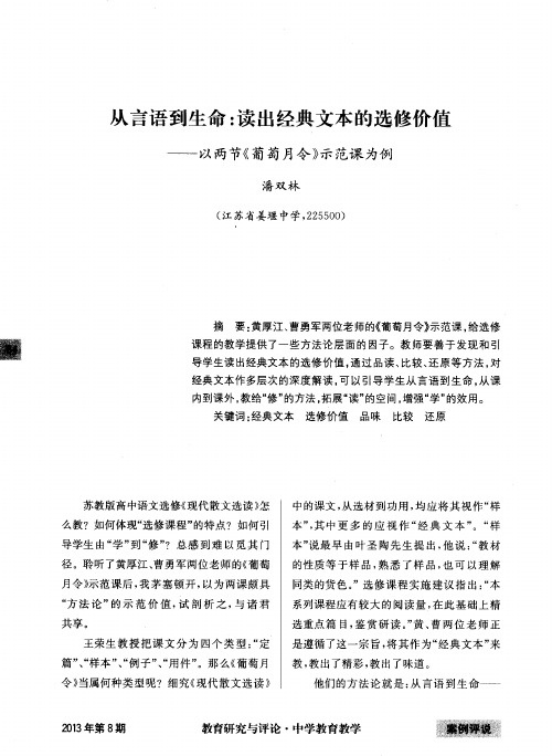 从言语到生命：读出经典文本的选修价值——以两节《葡萄月令》示范课为例