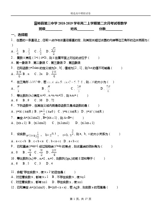 富裕县第三中学2018-2019学年高二上学期第二次月考试卷数学