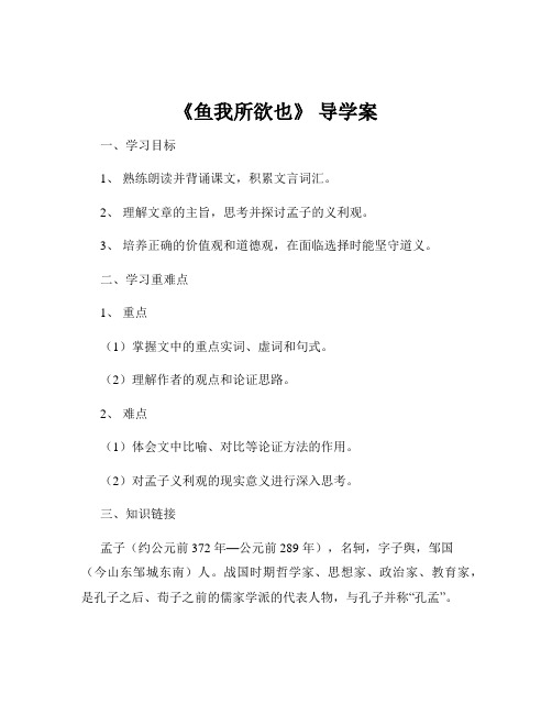 《鱼我所欲也》 导学案