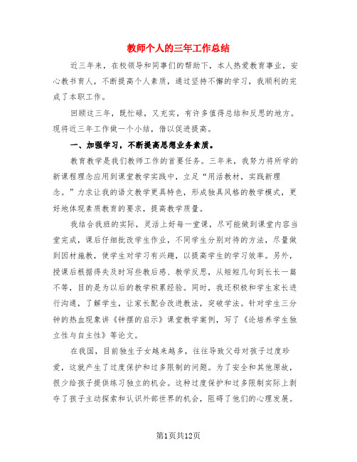 教师个人的三年工作总结(4篇)