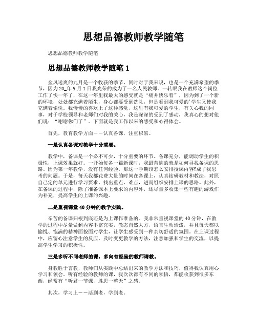 思想品德教师教学随笔