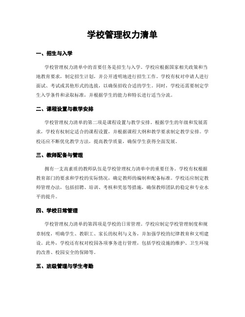 学校管理权力清单