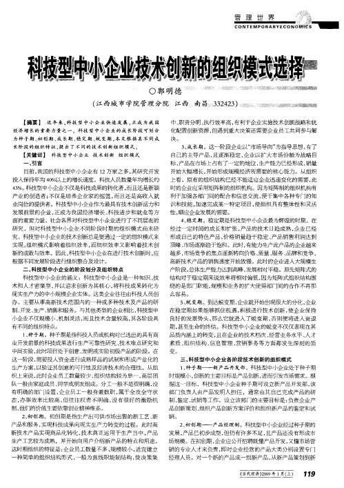 科技型中小企业技术创新的组织模式选择