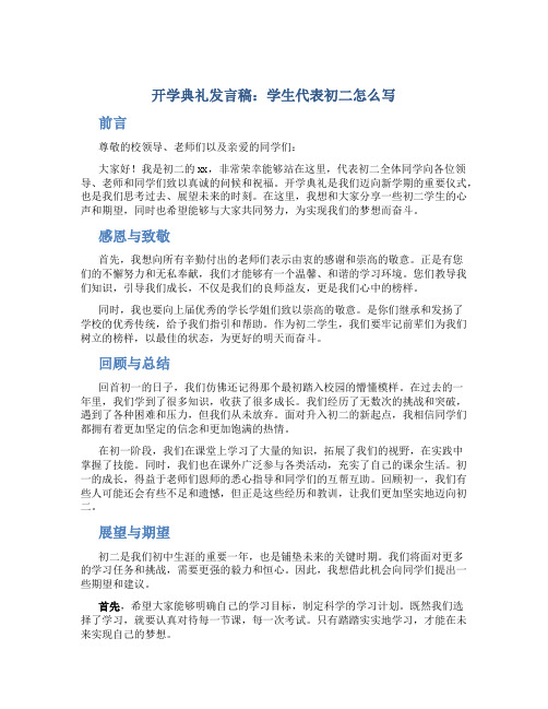 开学典礼发言稿学生代表初二怎么写