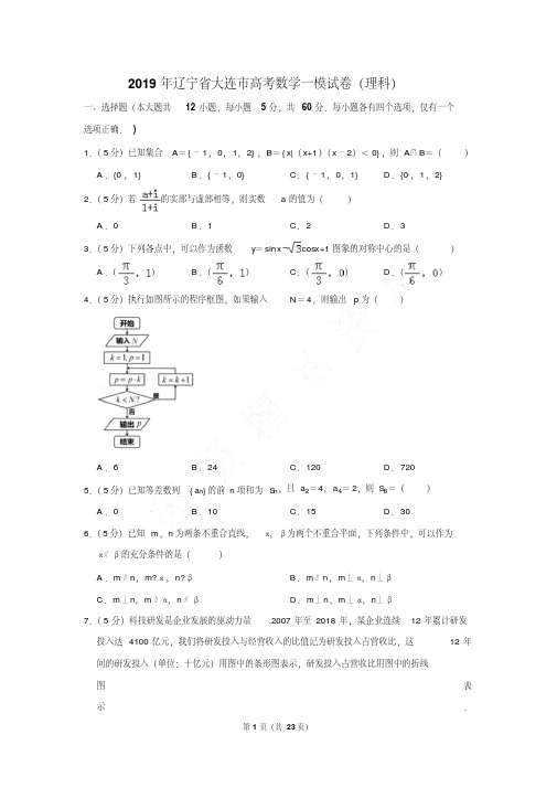 最新最新题库辽宁省大连市高考数学一模试卷及参考答案(理科)