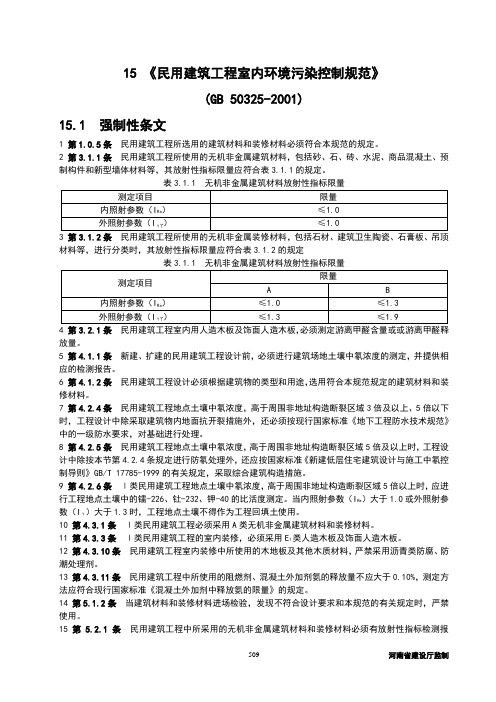 民用建筑工程室内环境污染控制规范(验收细则)