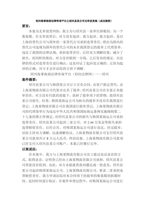 绍兴律师法律咨询平台之绍兴县某公司无单放货案(成功案例)