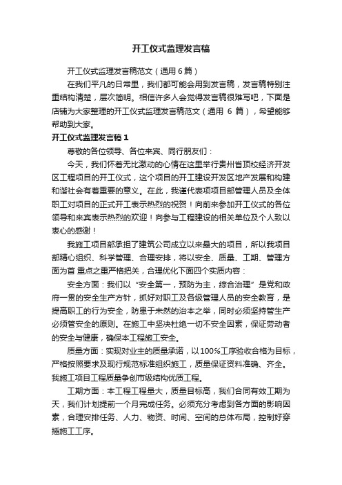 开工仪式监理发言稿