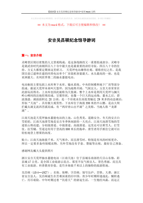 【最新】安吉吴昌硕纪念馆导游词-实用word文档 (12页)