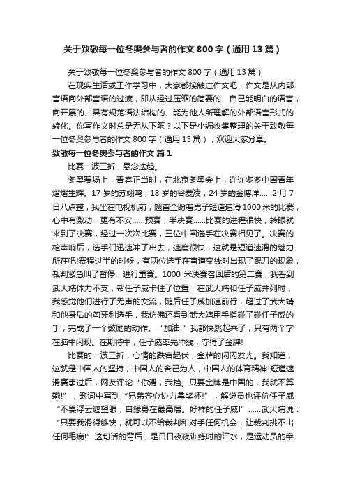 关于致敬每一位冬奥参与者的作文800字（通用13篇）