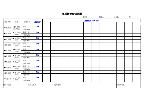 2.变压器检查表