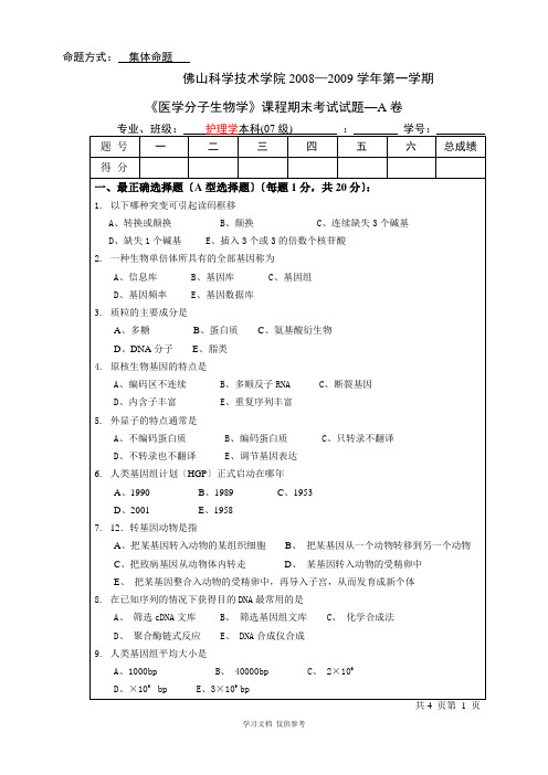 分子生物学07护理学本科期末试卷