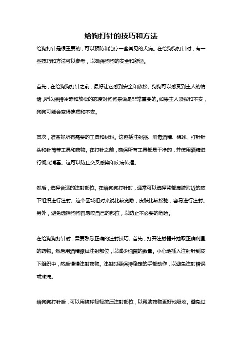 给狗打针的技巧和方法