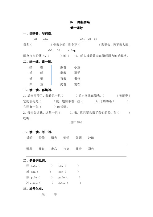 (最新部编版)三年级语文上册课时训练、作业设计附答案：15搭船的鸟