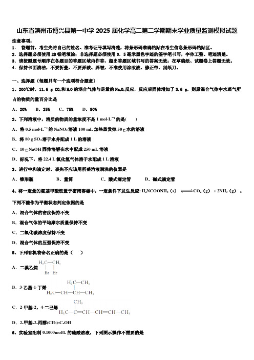 山东省滨州市博兴县第一中学2025届化学高二第二学期期末学业质量监测模拟试题含解析