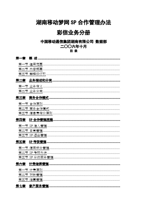 湖南移动梦网SP合作管理办法彩信业务分册