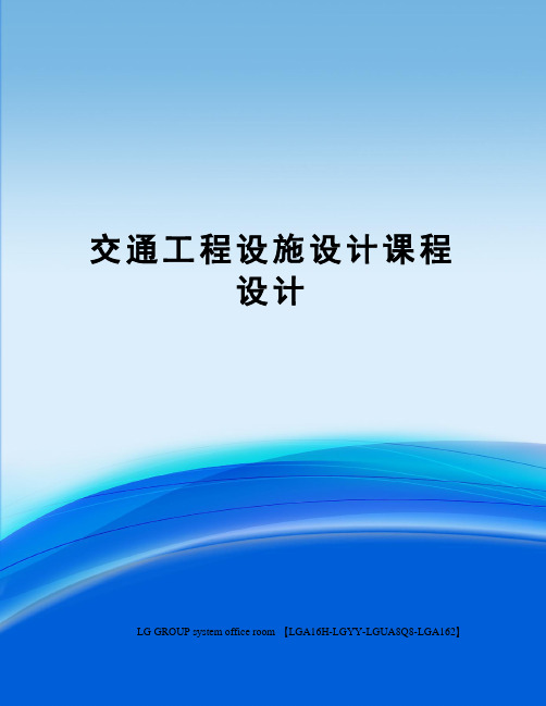 交通工程设施设计课程设计