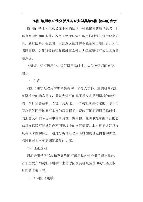 词汇语用临时性分析及其对大学英语词汇教学的启示