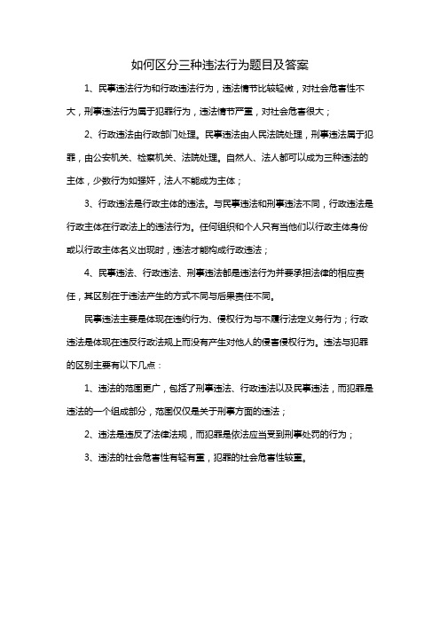 如何区分三种违法行为题目及答案