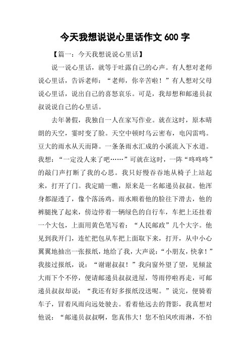 今天我想说说心里话作文600字