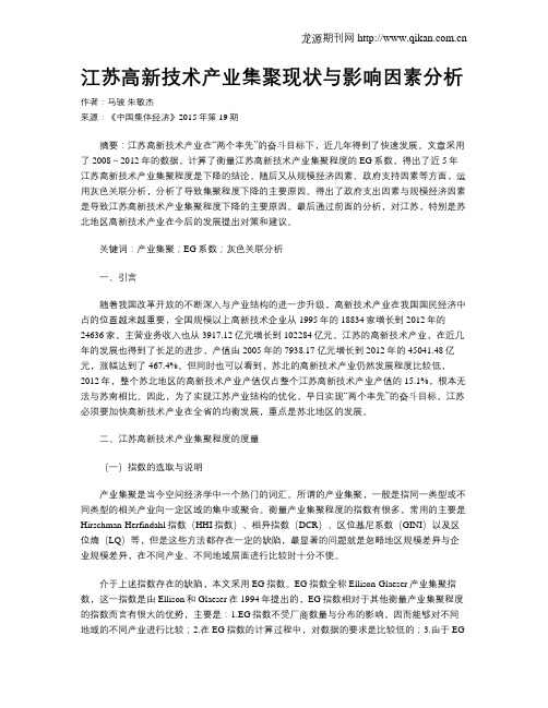 江苏高新技术产业集聚现状与影响因素分析