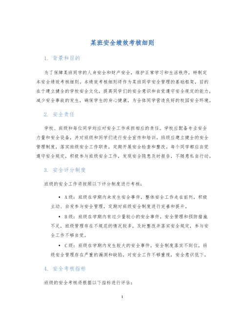 某班安全绩效考核细则