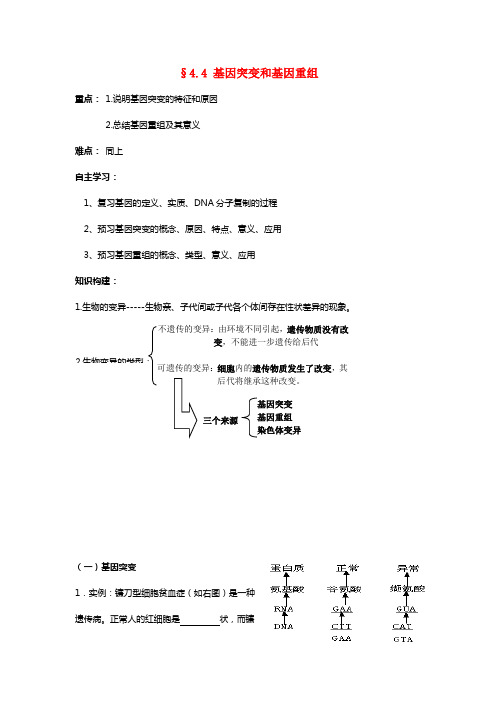 高中生物：4.4基因突变和基因重组教学案苏教版必修