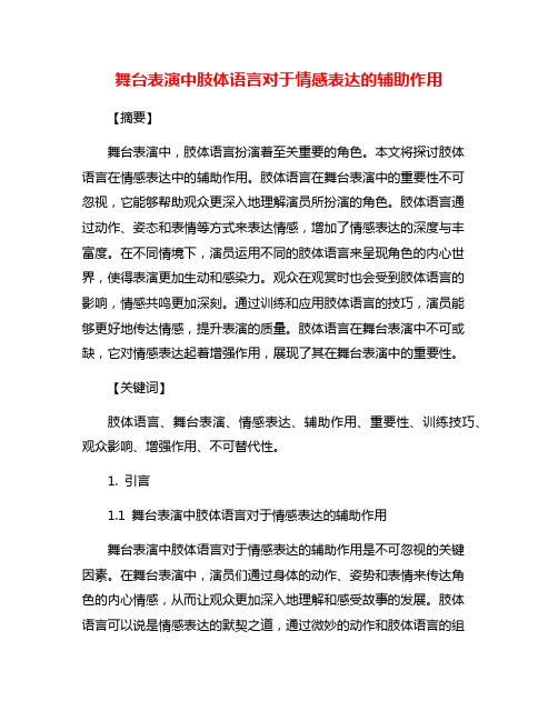 舞台表演中肢体语言对于情感表达的辅助作用