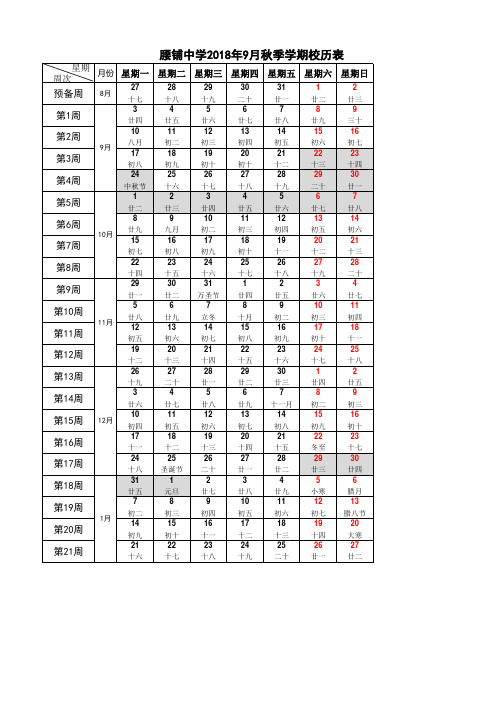 2018年9月秋季学期学校校历表周历表-完美打印版