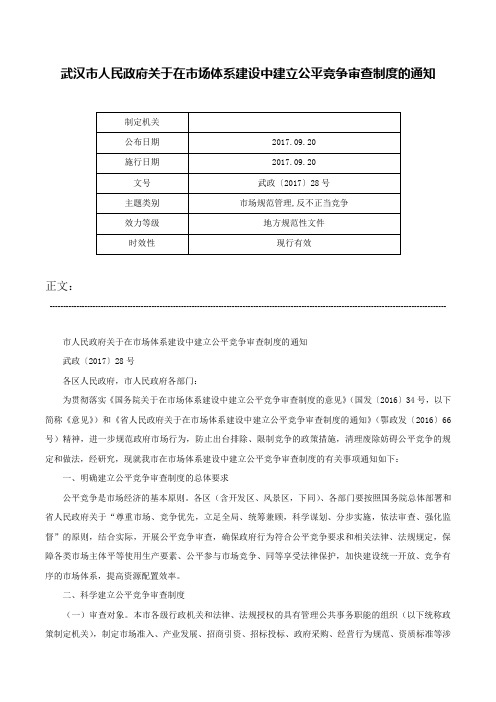 武汉市人民政府关于在市场体系建设中建立公平竞争审查制度的通知-武政〔2017〕28号