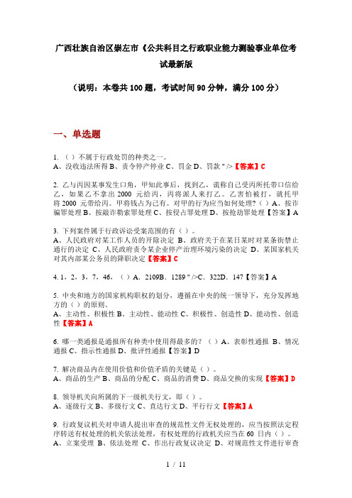 广西壮族自治区崇左市《公共科目之行政职业能力测验事业单位考试最新版