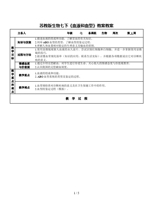 苏教版生物七下《血液和血型》教案