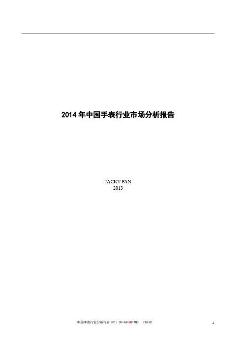 2014年中国手表行业市场分析报告最新专家权威报告