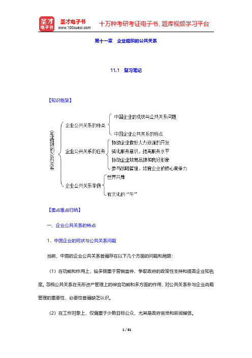 张克非《公共关系学》笔记和课后习题详解 第(11-15)章【圣才出品】