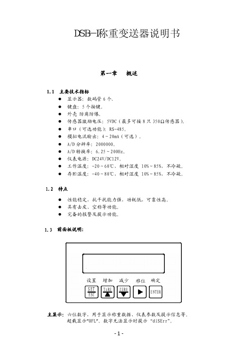 DSB-I称重变送器说明书