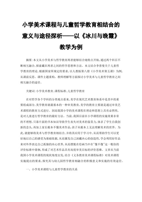 小学美术课程与儿童哲学教育相结合的意义与途径探析——以《冰川与晚霞》教学为例