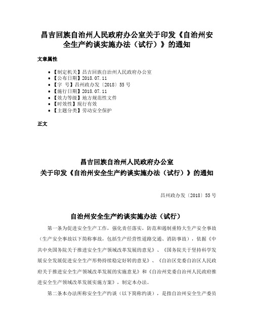 昌吉回族自治州人民政府办公室关于印发《自治州安全生产约谈实施办法（试行）》的通知