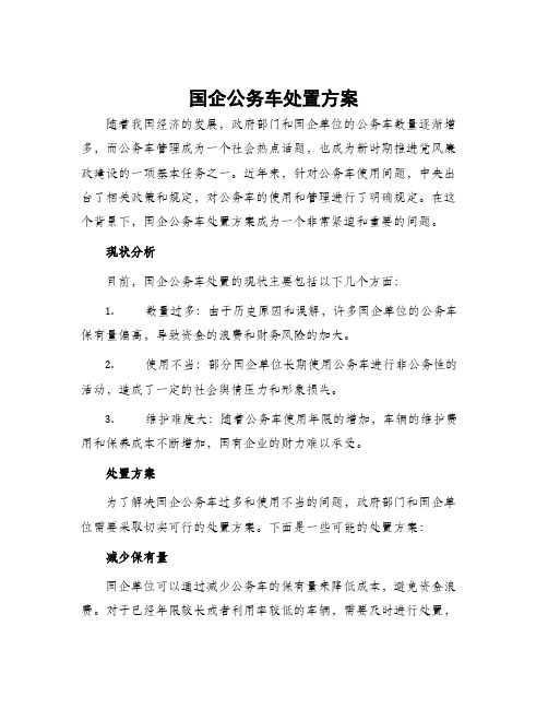 国企公务车处置方案