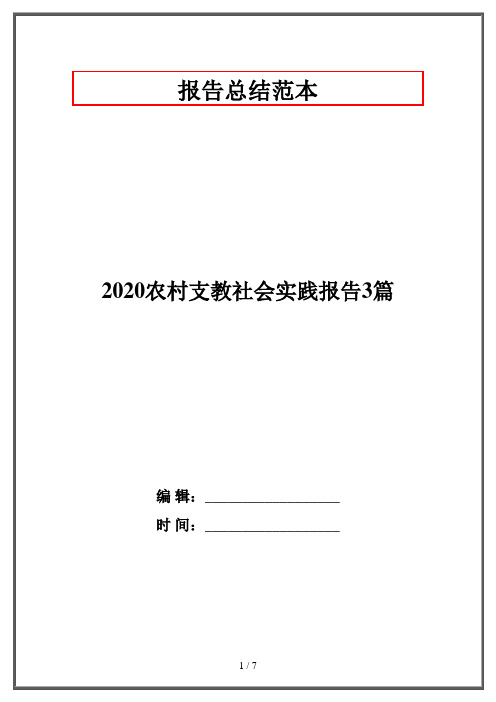 2020农村支教社会实践报告3篇