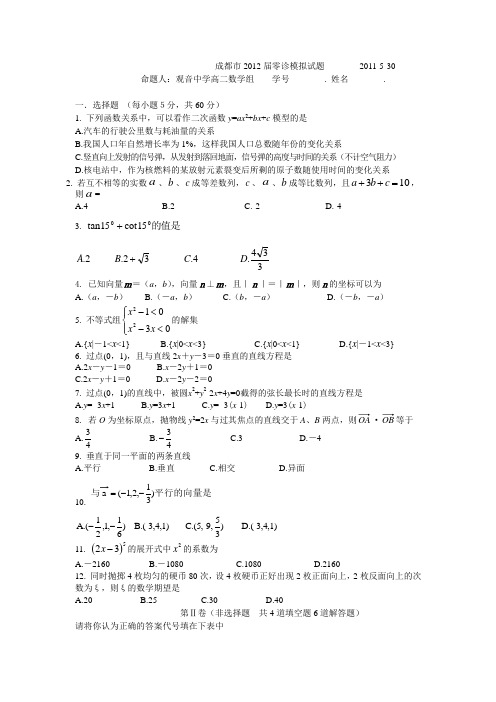 成都市2012届零诊模拟试题