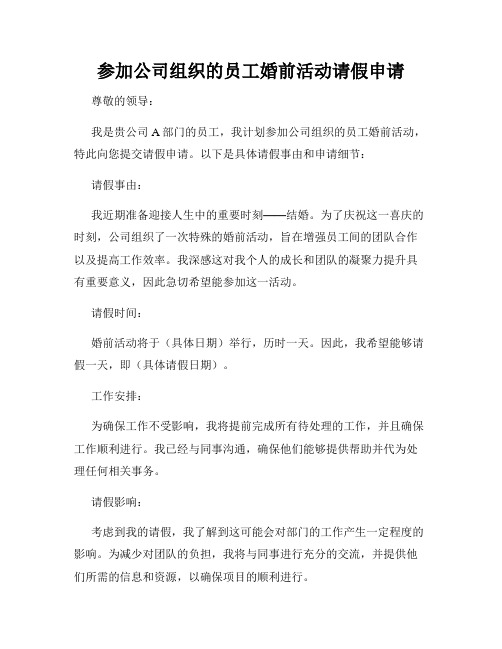 参加公司组织的员工婚前活动请假申请