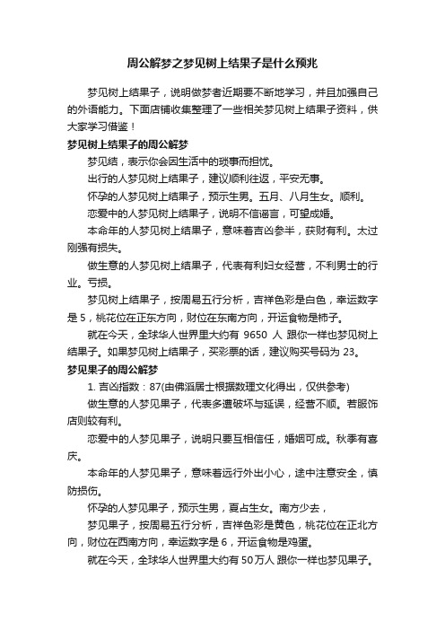 周公解梦之梦见树上结果子是什么预兆