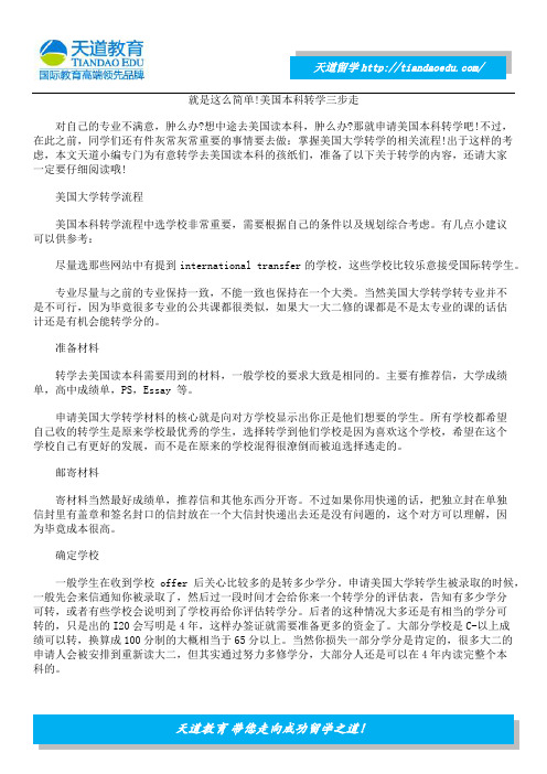 就是这么简单!美国本科转学三步走